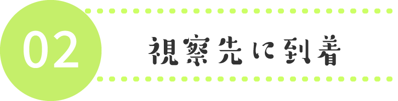 視察先に到着
