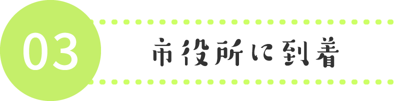 市役所に到着