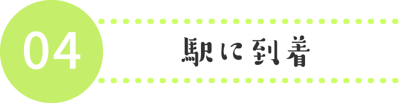 駅に到着