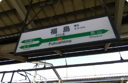 駅に到着