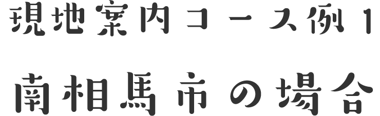 現地案内コース例1南相馬市の場合