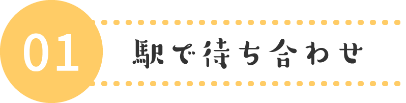 駅で待ち合わせ