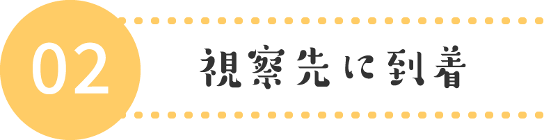 視察先に到着