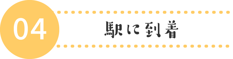 駅に到着