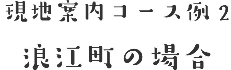 現地案内コース例2浪江町の場合