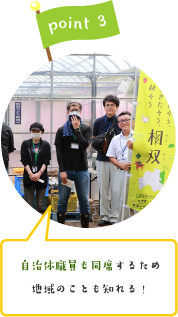 自治体職員も同席するため地域のことも知れる！
