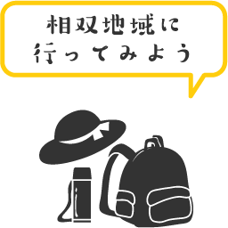 相双地域に行ってみよう