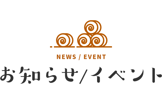 お知らせ/イベント